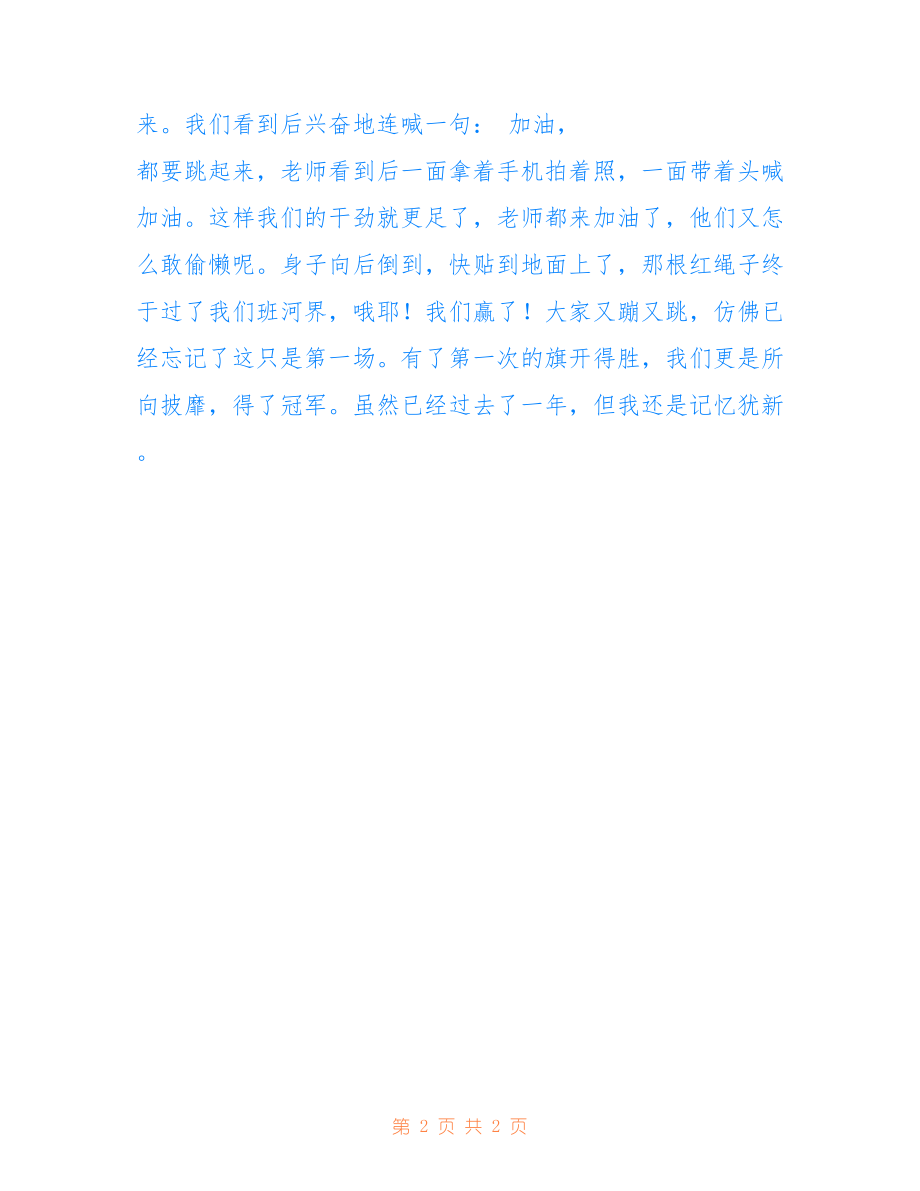 拔河比賽的激烈對決，日記記錄瞬間