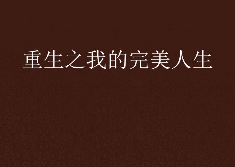重生之完美人生新篇章，學(xué)習(xí)、蛻變與自信之旅