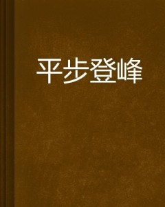 揭秘探討期待，平步權(quán)峰最新章節(jié)全解析