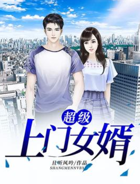 上門女婿王浩，逆襲之路的波折與成長(zhǎng)最新章節(jié)