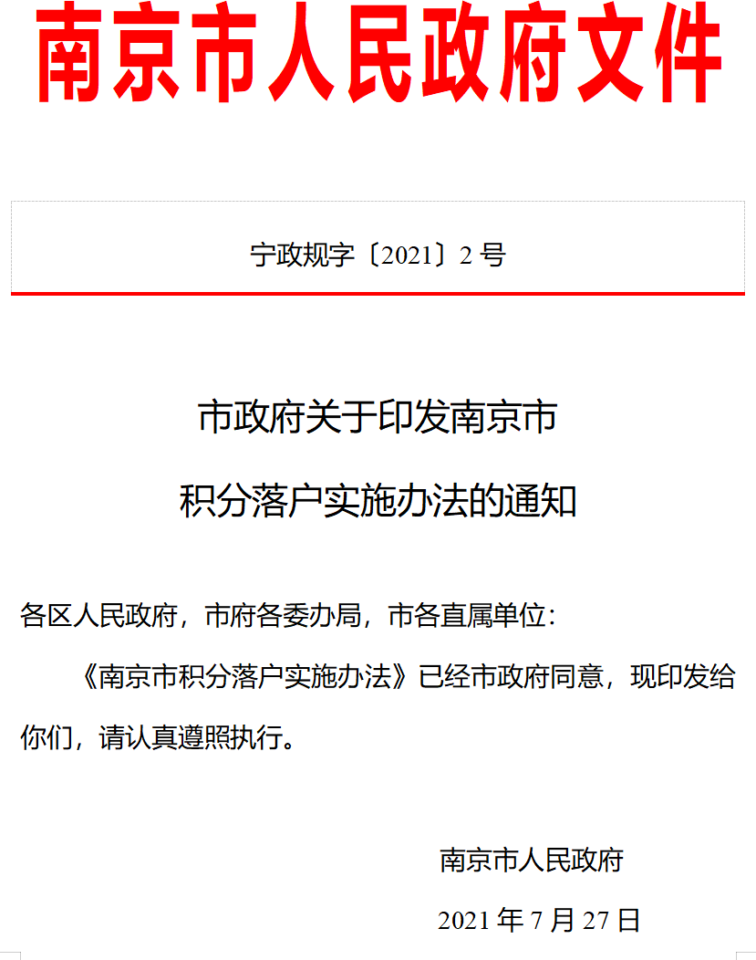 ??南京最新落戶政策詳解??
