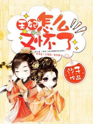 王妃又下毒了，最新章節(jié)曝光