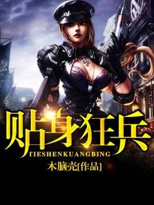 狂血兵王最新章節(jié)，高科技巔峰之作，改變生活的力量