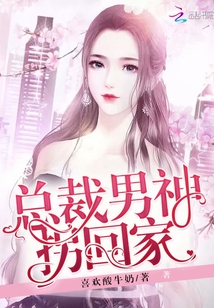 男神總裁輕點，最新章節(jié)探秘